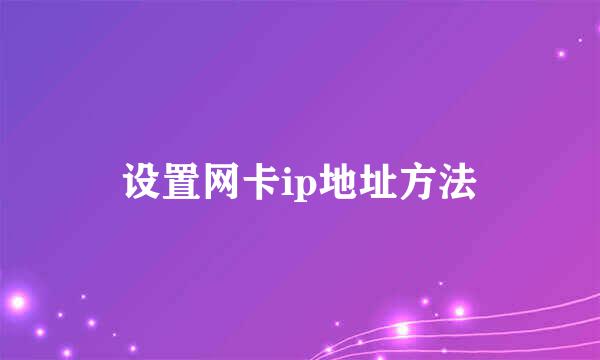 设置网卡ip地址方法