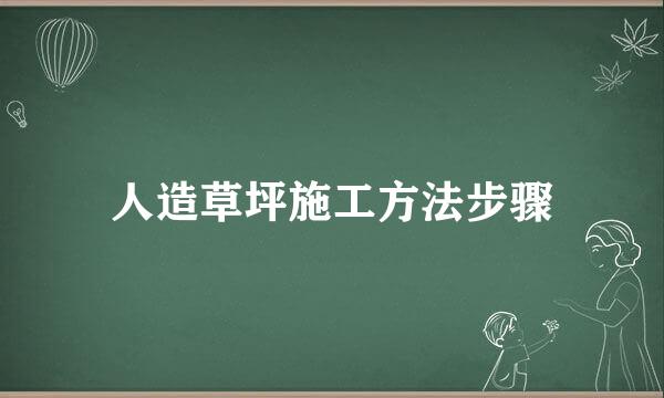 人造草坪施工方法步骤