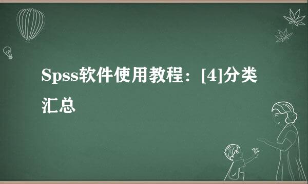 Spss软件使用教程：[4]分类汇总