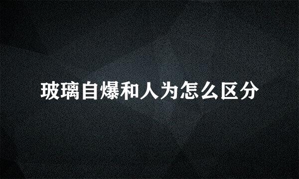 玻璃自爆和人为怎么区分