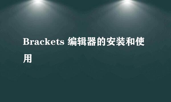 Brackets 编辑器的安装和使用