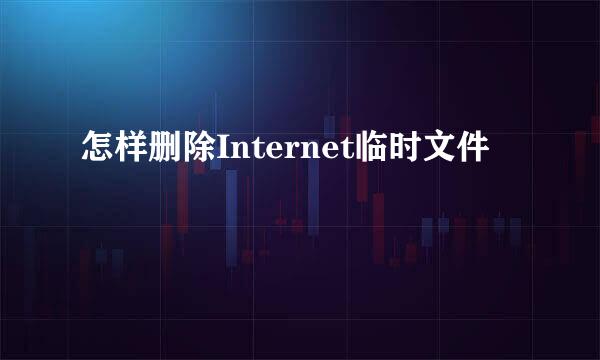 怎样删除Internet临时文件