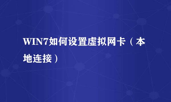 WIN7如何设置虚拟网卡（本地连接）