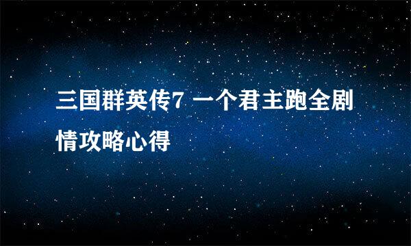 三国群英传7 一个君主跑全剧情攻略心得