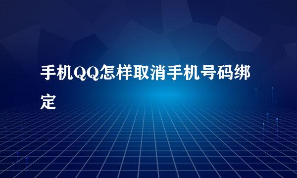 手机QQ怎样取消手机号码绑定