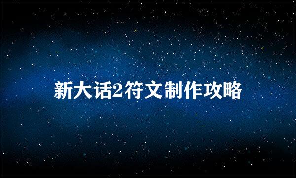 新大话2符文制作攻略