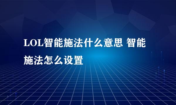 LOL智能施法什么意思 智能施法怎么设置