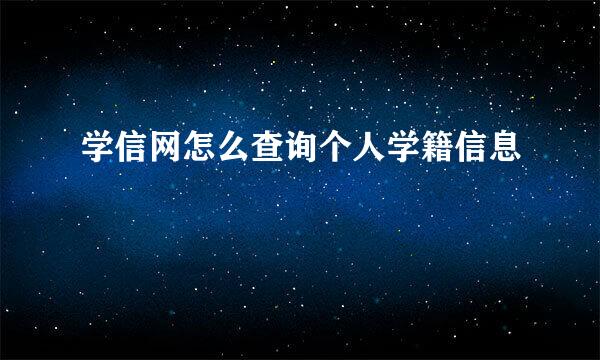 学信网怎么查询个人学籍信息