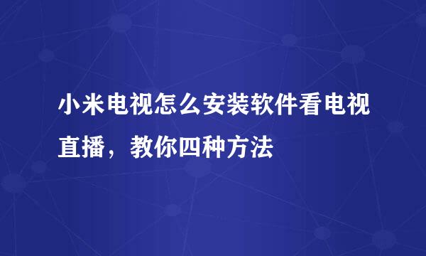 小米电视怎么安装软件看电视直播，教你四种方法