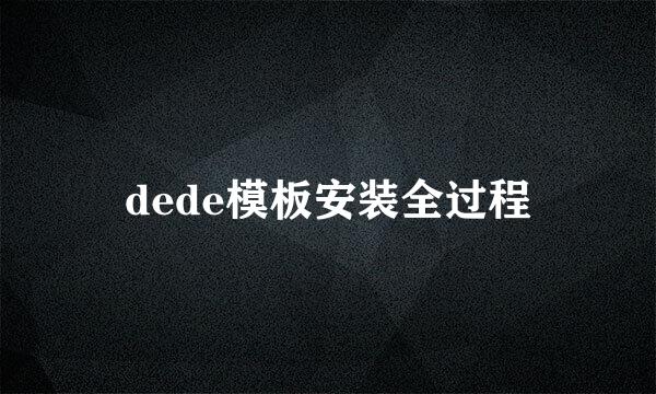 dede模板安装全过程