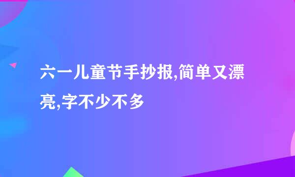 六一儿童节手抄报,简单又漂亮,字不少不多