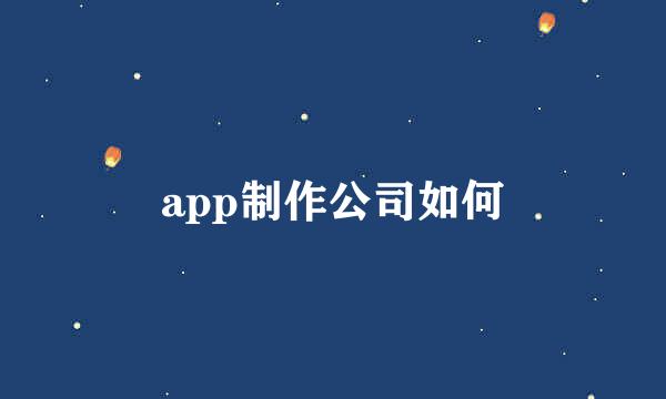 app制作公司如何