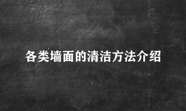 各类墙面的清洁方法介绍