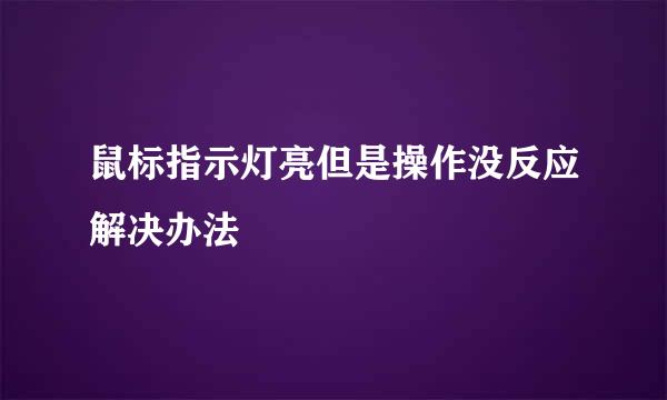 鼠标指示灯亮但是操作没反应解决办法