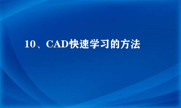 10、CAD快速学习的方法