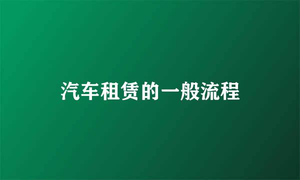 汽车租赁的一般流程