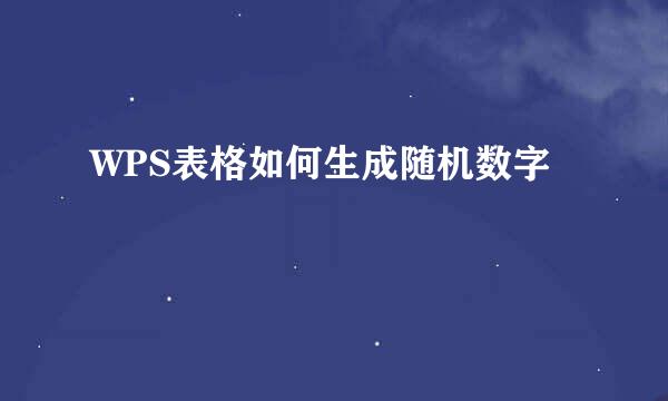 WPS表格如何生成随机数字