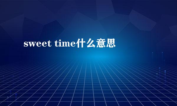 sweet time什么意思