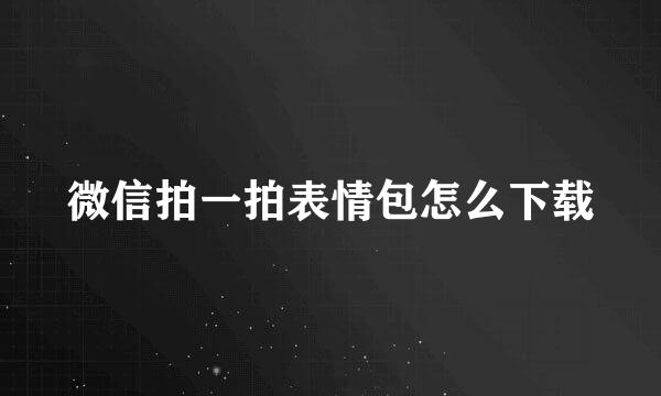 微信拍一拍表情包怎么下载