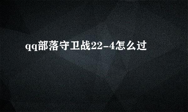 qq部落守卫战22-4怎么过