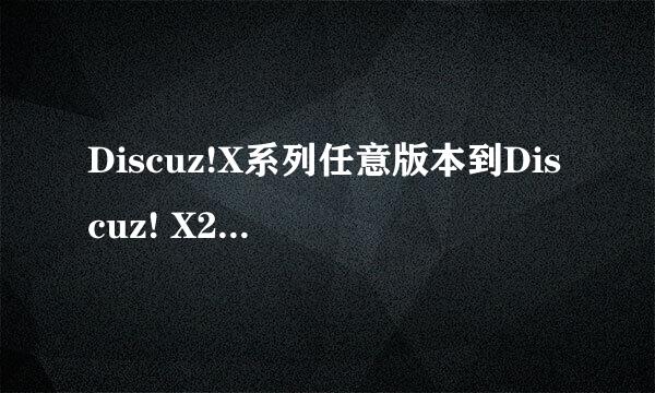 Discuz!X系列任意版本到Discuz! X2.5 RC教程