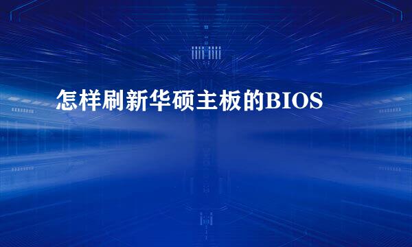 怎样刷新华硕主板的BIOS