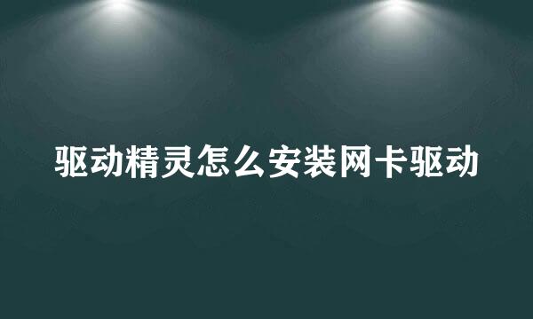 驱动精灵怎么安装网卡驱动