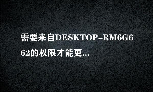 需要来自DESKTOP-RM6G662的权限才能更改文件夹