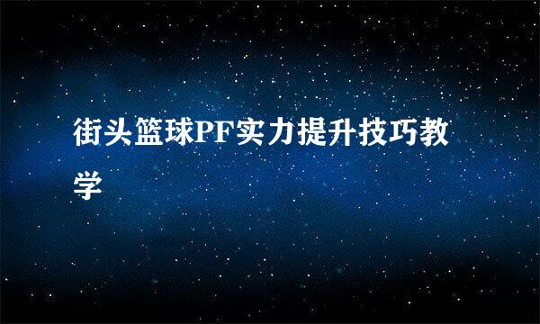 街头篮球PF实力提升技巧教学