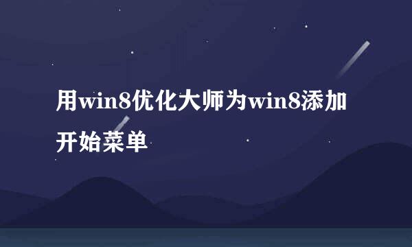 用win8优化大师为win8添加开始菜单