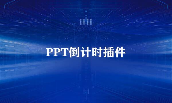 PPT倒计时插件