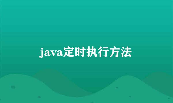 java定时执行方法