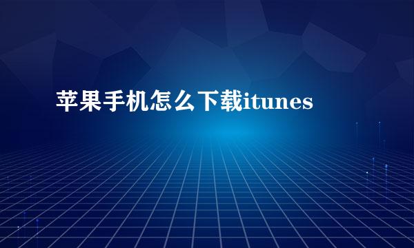 苹果手机怎么下载itunes