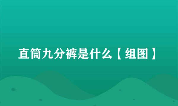 直筒九分裤是什么【组图】