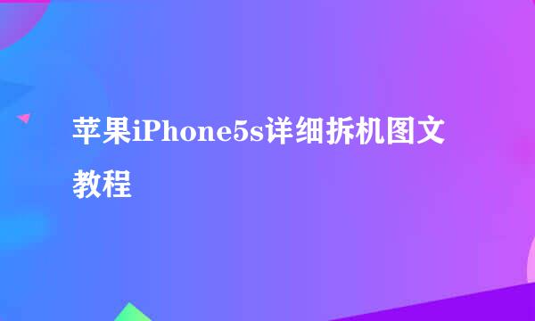 苹果iPhone5s详细拆机图文教程