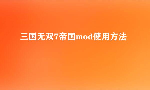 三国无双7帝国mod使用方法