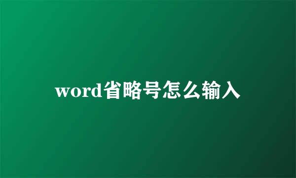 word省略号怎么输入