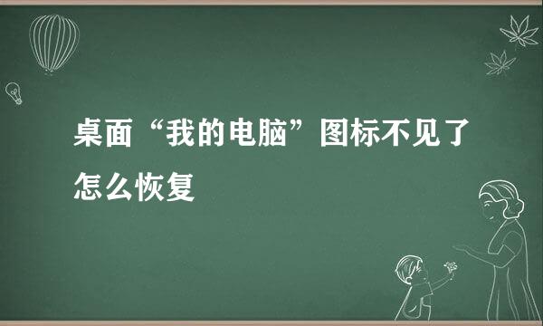 桌面“我的电脑”图标不见了怎么恢复