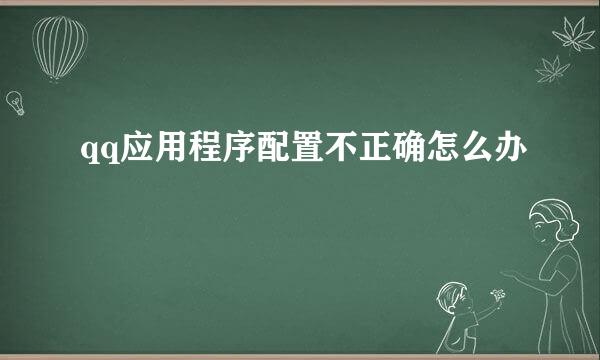 qq应用程序配置不正确怎么办