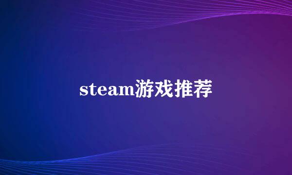 steam游戏推荐