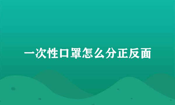 一次性口罩怎么分正反面