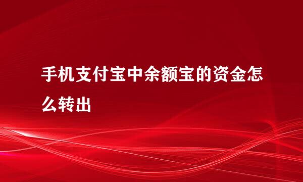 手机支付宝中余额宝的资金怎么转出