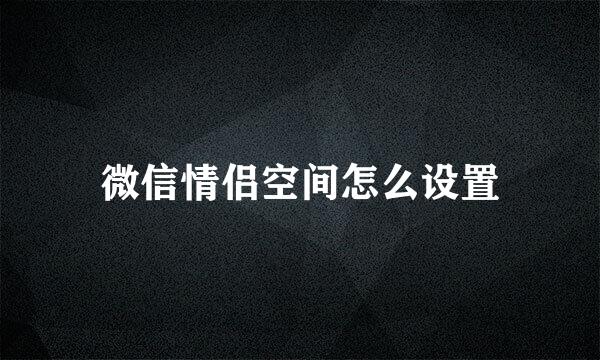 微信情侣空间怎么设置