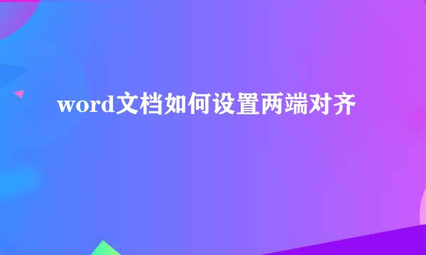 word文档如何设置两端对齐