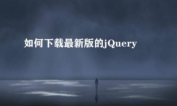 如何下载最新版的jQuery