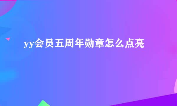 yy会员五周年勋章怎么点亮