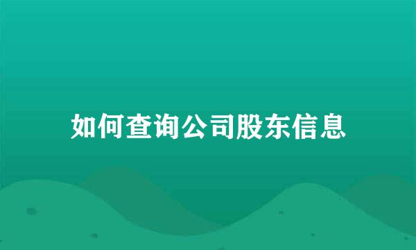 如何查询公司股东信息