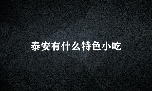 泰安有什么特色小吃