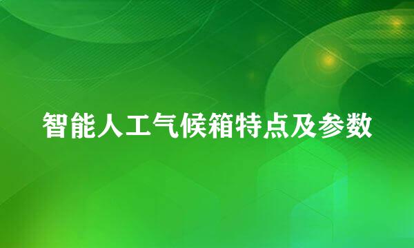 智能人工气候箱特点及参数