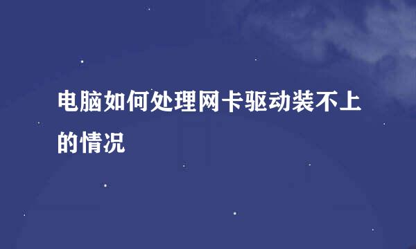 电脑如何处理网卡驱动装不上的情况